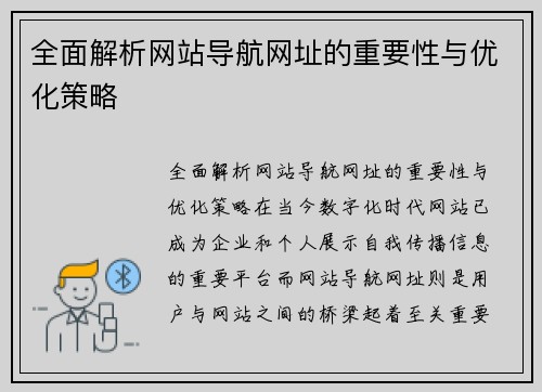 全面解析网站导航网址的重要性与优化策略